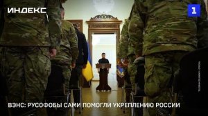 Вэнс: русофобы сами помогли укреплению России