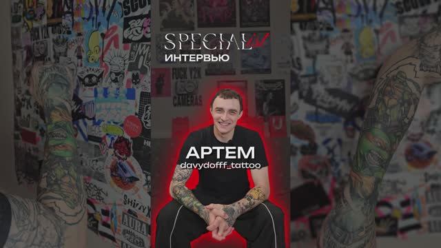 SPECIAList ИНТЕРВЬЮ С АРТЕМОМ | Полная версия 📽🎞