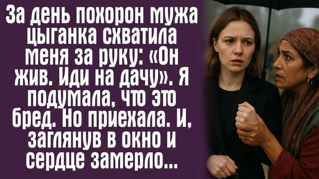 Истории из жизни. Слушать истории. За день похорон мужа цыганка схватила меня за руку： «Он жив. Иди