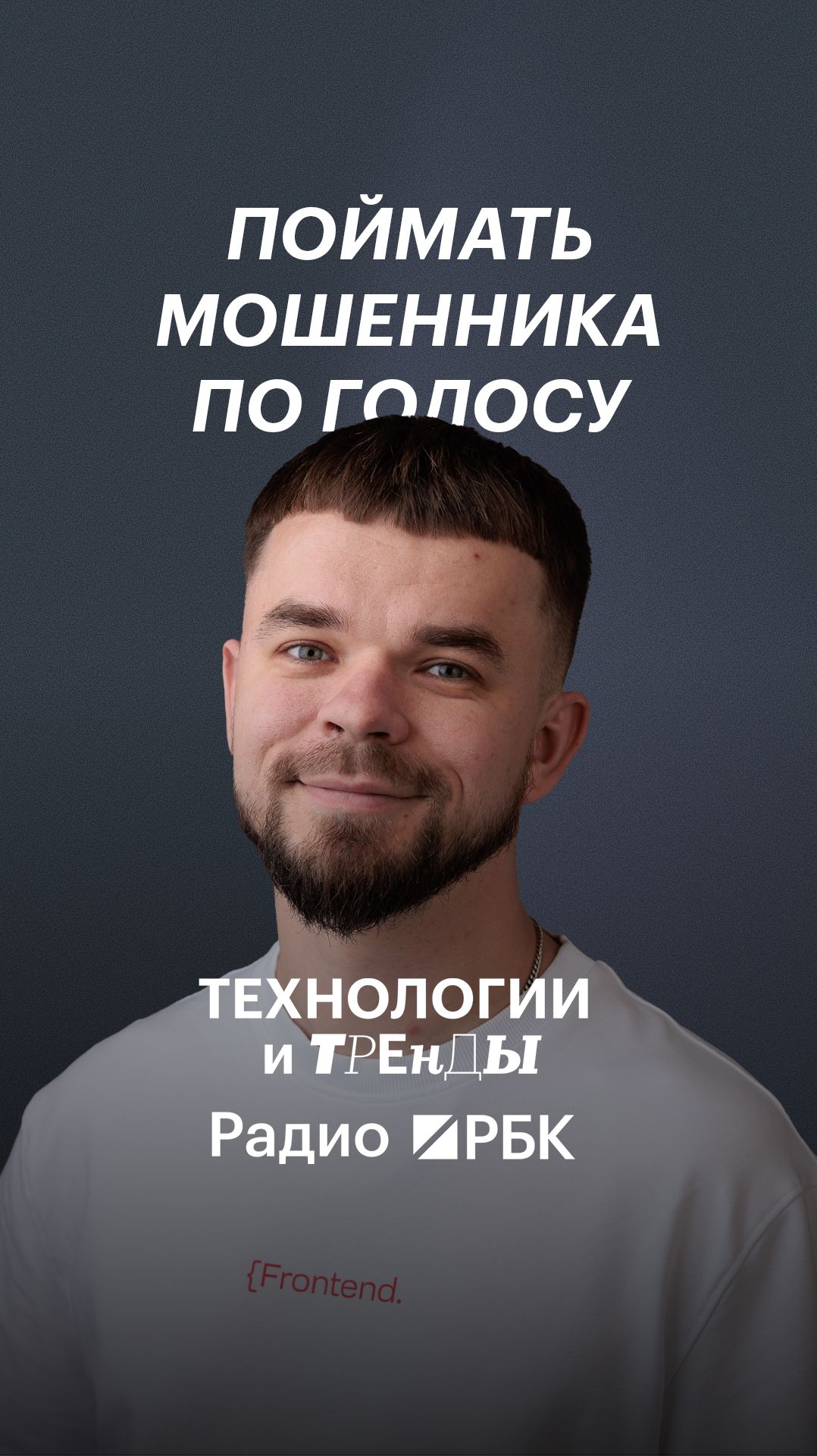 Хватит ли записи голоса для поимки мошенника