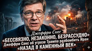 💥 Джеффри Сакс: «Трамп бессвязен и безрассуден» - угроза Ирану шокирует мир