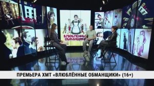 Премьера ХМТ «Влюблённые обманщики» / Дмитрий Злобин, Марина Рябцева