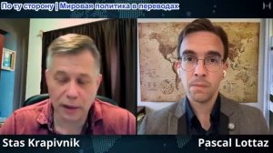 Паскаль Лоттаз - Станислав Крапивник: США обостряют ситуацию, переходя к ядерной угрозе