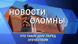 Что такое долг перед Отечеством