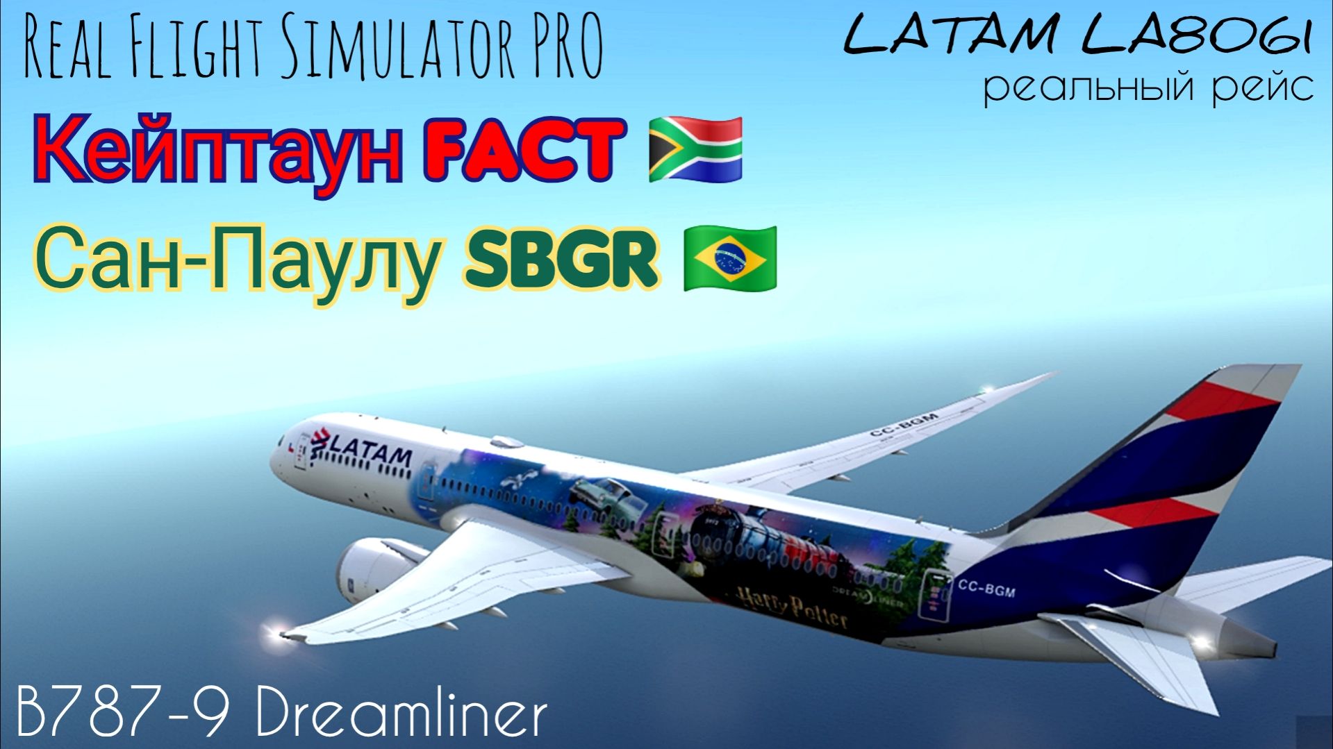 🔴 live | RFS Pro | Кейптаун FACT 🇿🇦 — Сан-Паулу SBGR 🇧🇷 | B787-9 Dreamliner | LATAM