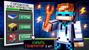 😱 Майнкрафт, но Мы Создали ЭЛЕКТРИЧЕСТВО [Симулятор Города] + Фиксплей