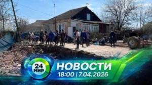 Новости 7 апреля 2026 года 18:00 | Выпуск новостей | МИР 24