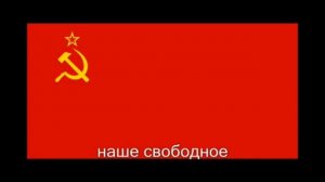 гимн СССР