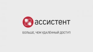 Ассистент. Удаленный доступ