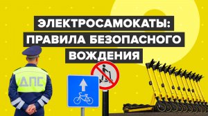 Электросамокаты: правила безопасного вождения