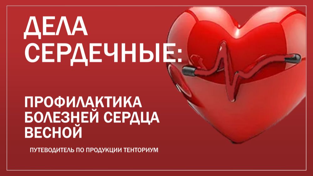 Дела сердечные: профилактика болезней сердца весной