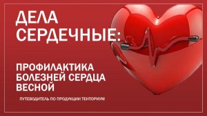 Дела сердечные: профилактика болезней сердца весной