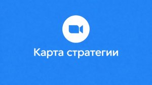 Карта стратегии