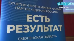 "Есть результат! "В Сафонове состоялся отчётно-программный форум "Единой России"