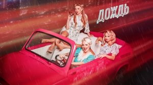 Ретро Вумен Трио РОЗОВЫЕ РОЗЫ - Дождь