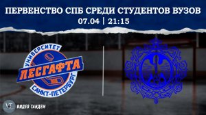 Университет Лесгафта - Университет Герцена / 07.04.2026