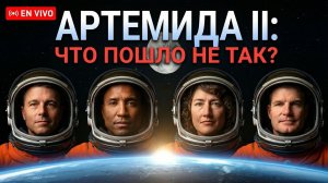 АРТЕМИДА-2: Почему ВСЁ ПОШЛО не так?