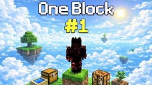 One Block | Мой Первый Блок… и Это Всё?! | #1 | #minecraft #oneblock
