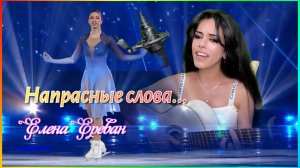 Напрасные слова... (Елена Ереван)