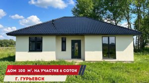 Продажа дома 100 м2 в Гурьевске Калининградской области