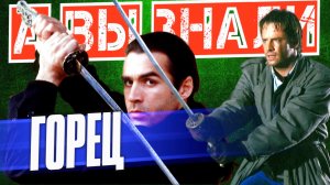 ГОРЕЦ интересные факты о франшизе (1986 – 2027)