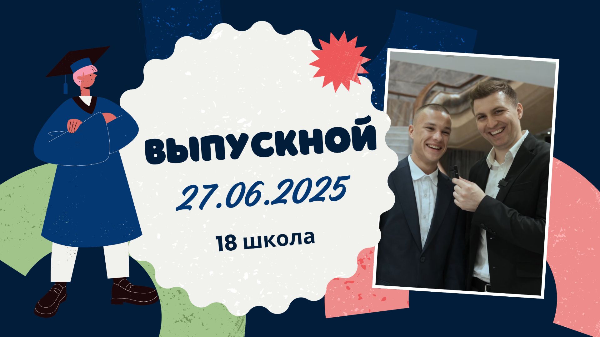 Выпускной 27 июня 2025г, Владивосток. Ведущий Владимир Житомирский.