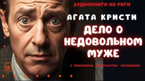 Аудиокнига. "Дело о недовольном муже". Агата Кристи. Исполняет Константин Коновалов