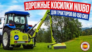 Дорожные косилки Niubo для травы и кустарника. Сделано в Испании