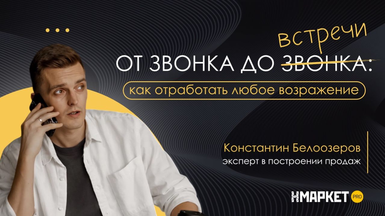 От звонка до встречи: как отработать любое возражение