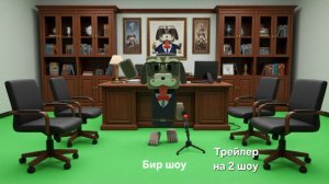 Шоу: ,,Бир шоу" Трейлер на 2 шоу