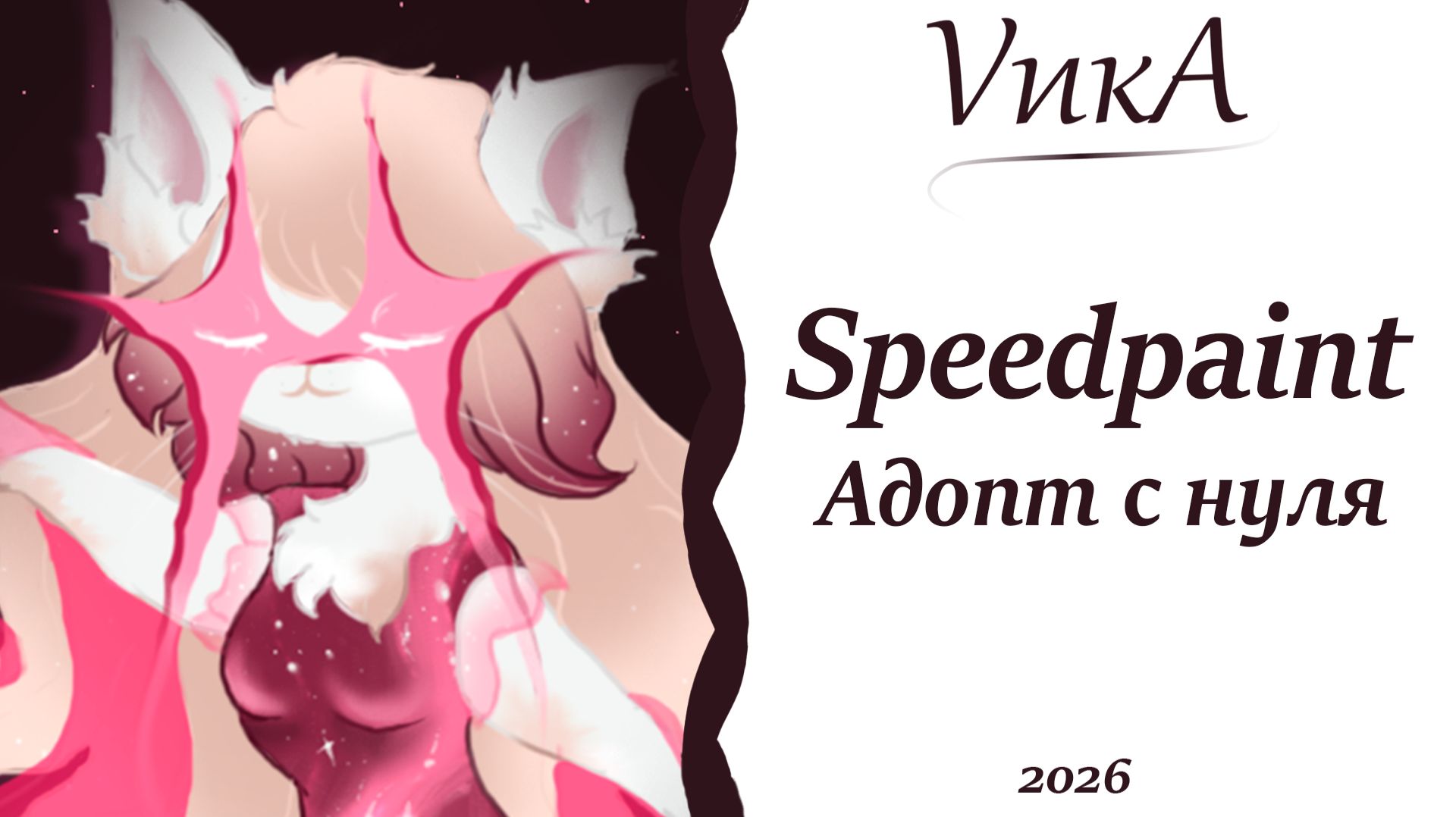 Speedpaint| Создание адопта с нуля