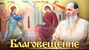 Слово о. Владимира Головина в праздник Благовещения Пресвятой Богородицы!
