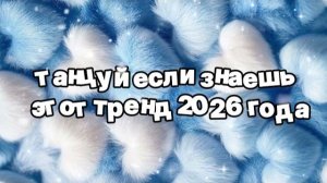 Танцуй если знаешь этот тренд 2026 года