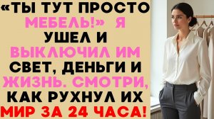 «Исчезни!» — кричали они. Я исполнил желание, но забрал ВСЁ, за что платил 8 лет. Теперь они нищие.