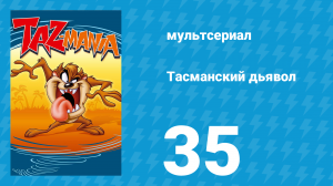 Тасманский дьявол 35 серия (мультсериал, 1993)