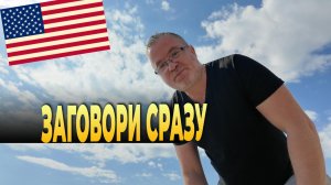 Секрет легкого английского: Метод погружения в наушниках
