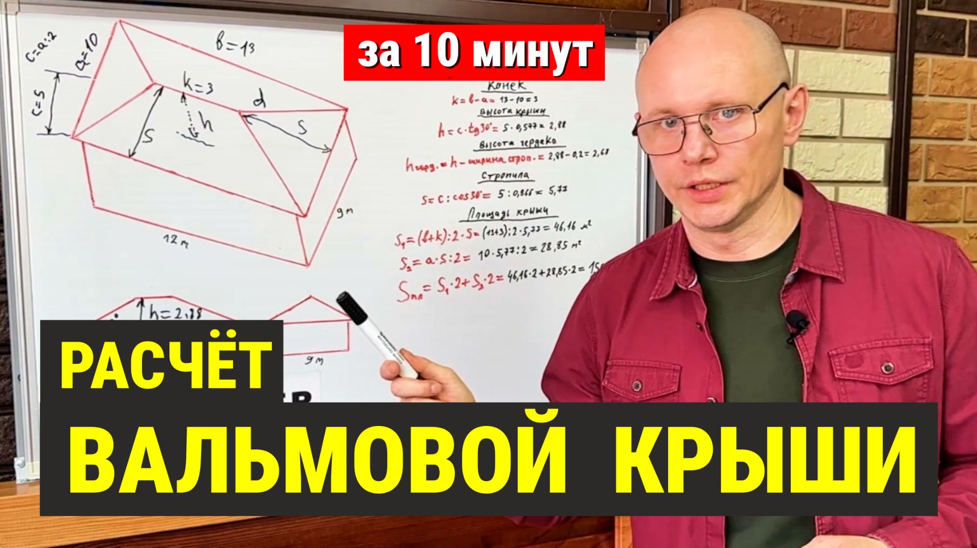 Как рассчитать ВАЛЬМОВУЮ крышу? ВАЛЬМОВАЯ крыша КОНВЕРТ. Расчет высоты крыши, длины конька, площади смотреть онлайн
