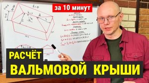 Как рассчитать ВАЛЬМОВУЮ крышу? ВАЛЬМОВАЯ крыша КОНВЕРТ. Расчет высоты крыши, длины конька, площади