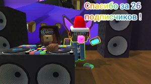 спасибо за 26 подписчиков