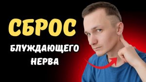 Стимуляция БЛУЖДАЮЩЕГО нерва запускает САМОИСЦЕЛЕНИЕ