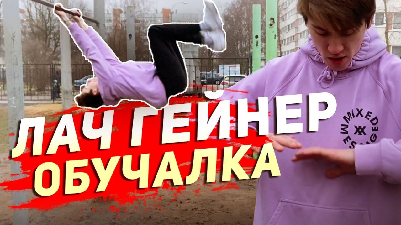 Как сделать лач гейнер с нуля за 5 минут. Tutorial  Lache Gainer