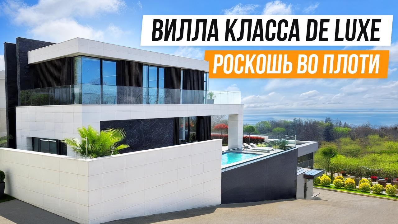 НАСТОЯЩИЙ ТОП! ДИЗАЙНЕРСКАЯ ВИЛЛА В СОЧИ!
