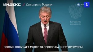Россия получает много запросов на энергоресурсы