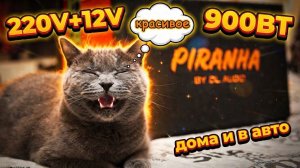 😻 Кот одобряет бас! Саб для дома и авто DL Audio Piranha 12A Black 2.1 V.2 !
