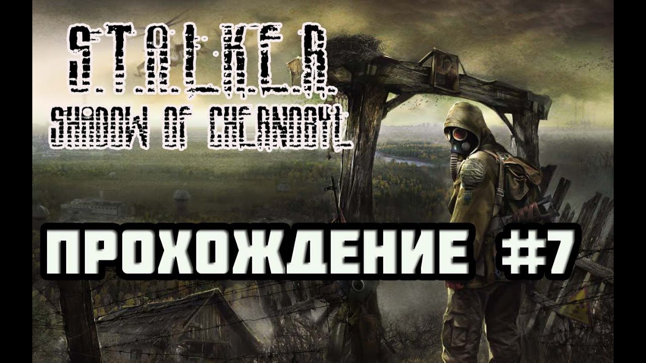 STALKER: Тень Чернобыля (PC)-Выжигатель мозгов #7.