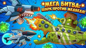 АКУЛЫ-МОНСТРЫ vs Танки ! В США за секретом СССР !
