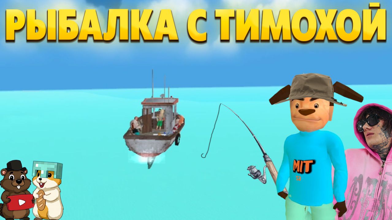 ВЕРНУЛИСЬ В ТИМОХУ ЧТО БЫ ПОРЫБАЧИТЬ? 5 НОЧЕЙ С ТИМОХОЙ 5 (4 ДЕНЬ)