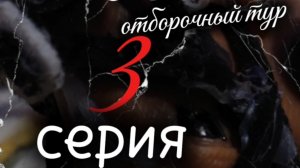 шляйх фильм *Фортуна* 3 серия: отборочный тур 💔