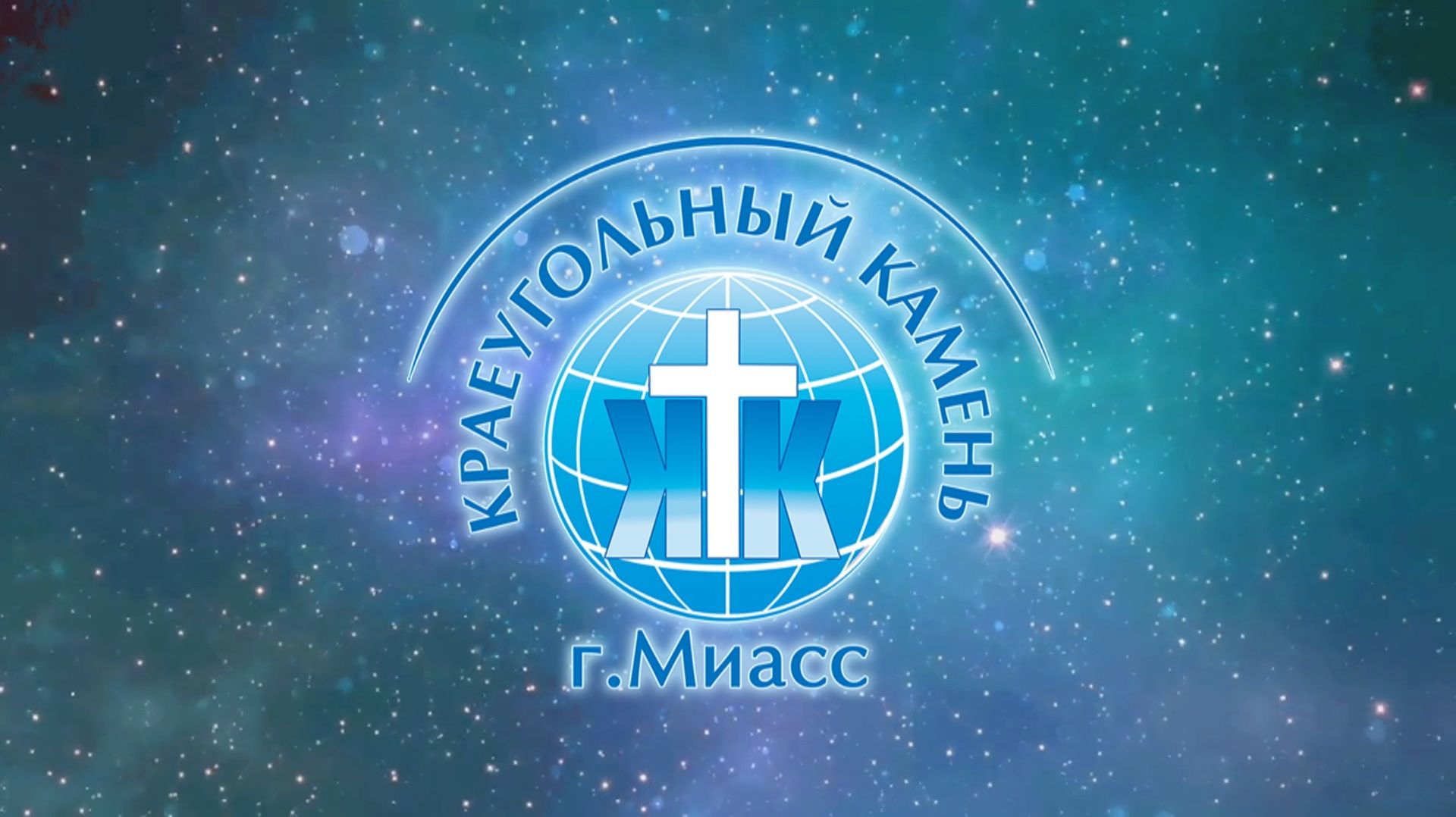 Евгений Кошляк  Божье помазание  Церковь Краеугольный камень г. Миасс  05.04.2026