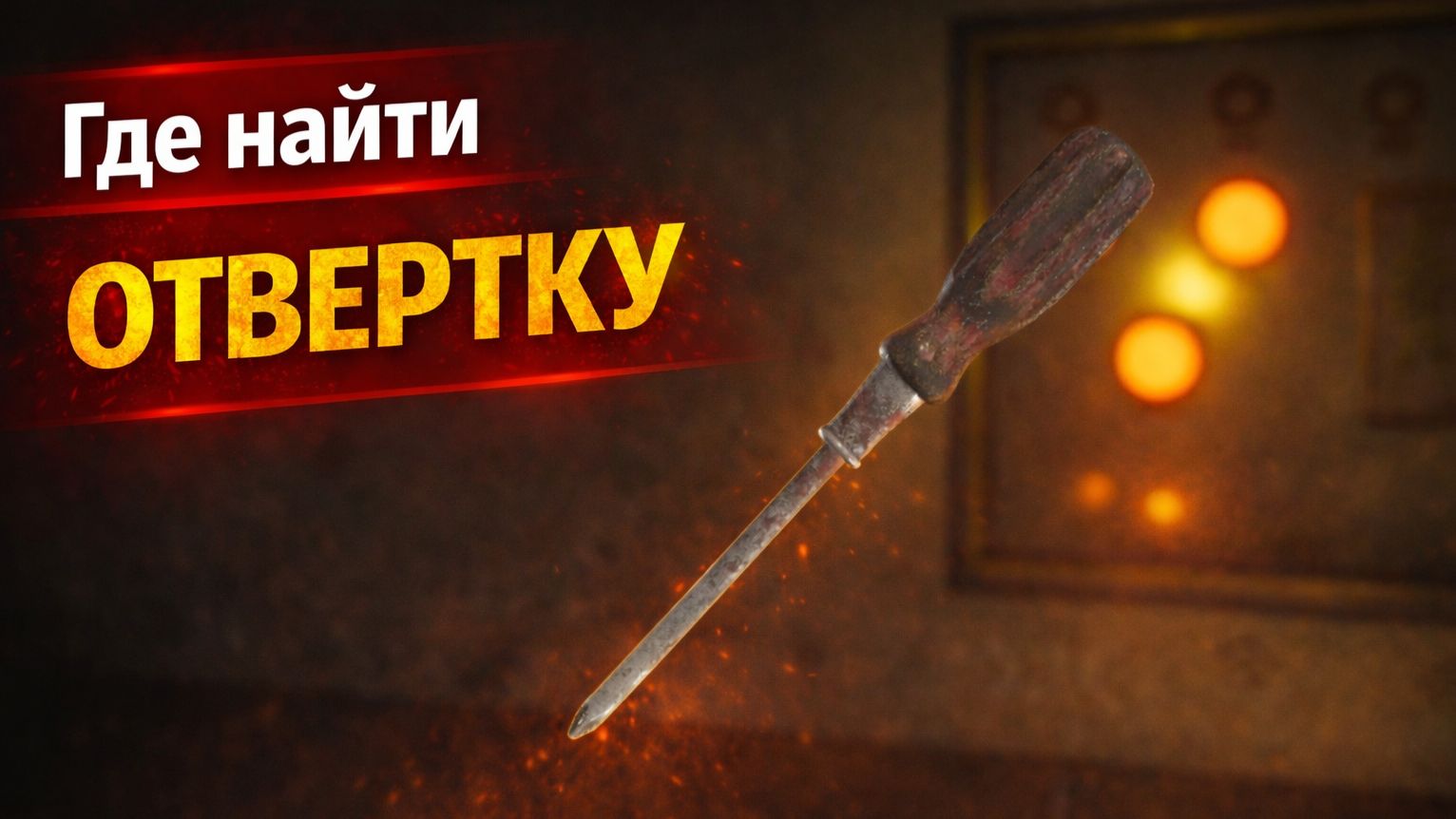 Где найти отвертку и как ее достать | Resident Evil Requiem